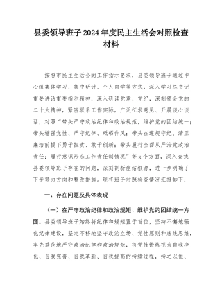 县委领导班子2024年度民主SH会对照检查材料.docx