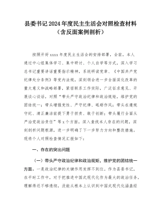 县委书记2024年度民主SH会对照检查材料（含反面案例剖析）.docx
