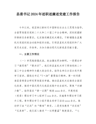 县委书记2024年述职述廉述党建工作报告.docx