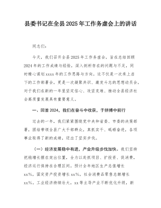 县委书记在全县2025年工作务虚会上的讲话.docx