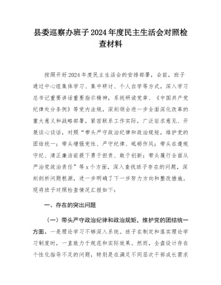 县委巡察办班子2024年度民主SH会对照检查材料.docx