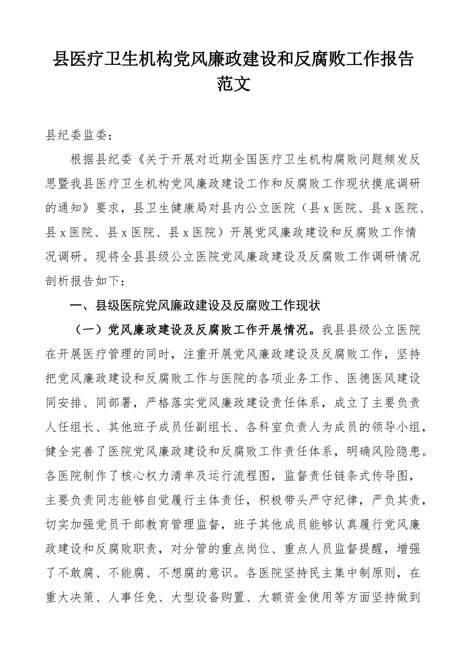 县医疗卫生机构团队风廉政和反腐x工作报告（问题，汇报总结）.docx_第1页