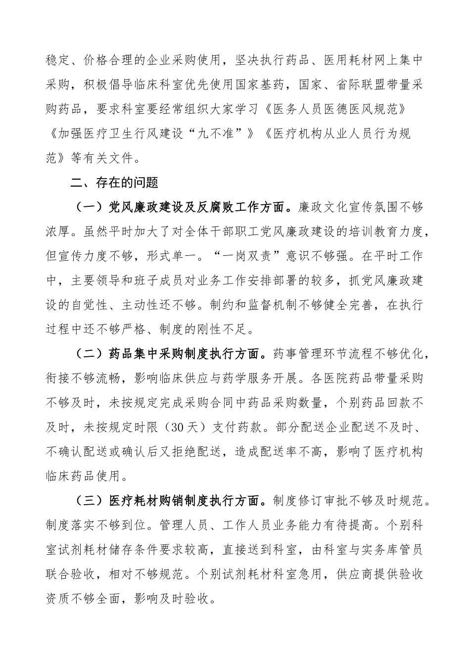 县医疗卫生机构团队风廉政和反腐x工作报告（问题，汇报总结）.docx_第3页