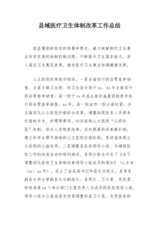 县域医疗卫生体制改革工作总结.docx