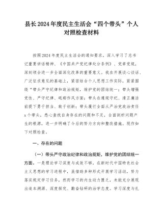 县长2024年度民主SH会“四个带头”个人对照检查材料.docx