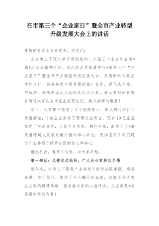 在市第三个“企业家日”暨全市产业转型升级发展大会上的讲话.docx