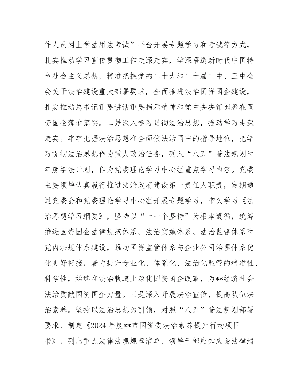 市国资委2024年法治政府建设情况报告.docx_第2页