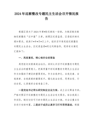 2024年巡察整改专题民主生活会召开情况报告.docx