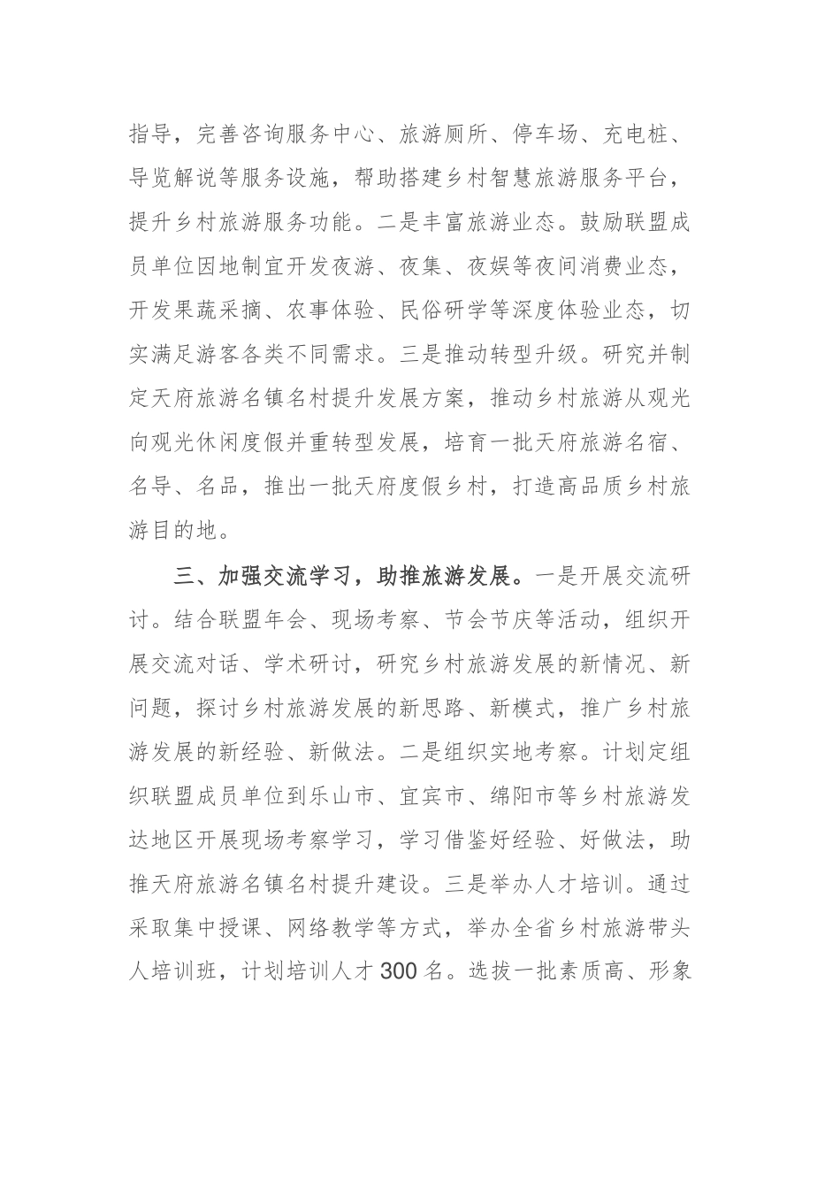 在2023年度天府旅游名镇名村文旅发展联盟年会上的发言.docx_第2页