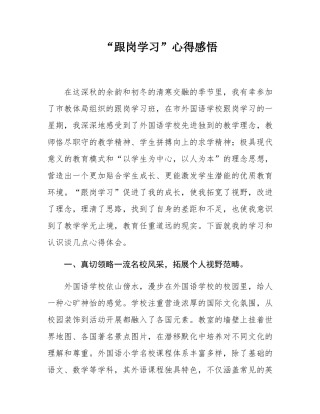 “跟岗学习”心得感悟.docx