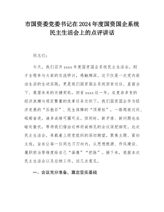 市国资委党委书记在2024年度国资国企系统民主SH会上的点评讲话.docx