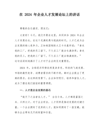 在 2024 年企业人才发展论坛上的讲话.docx