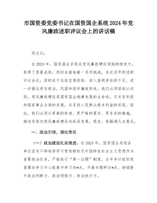 市国资委党委书记在国资国企系统2024年党风廉政述职评议会上的讲话稿.docx