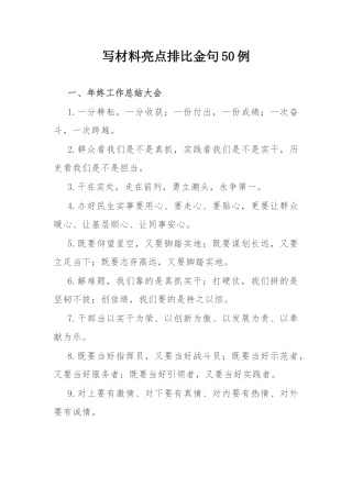 写材料亮点排比金句50例.docx