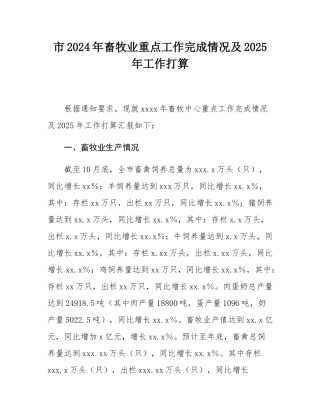 市2024年畜牧业重点工作完成情况及2025年工作打算.docx