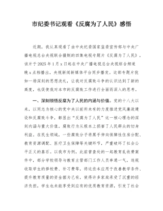 市纪委书记观看《反腐为了人民》感悟.docx
