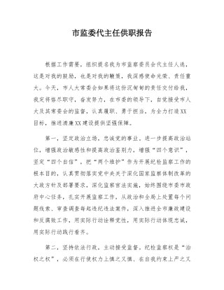 市监委代主任供职报告.docx