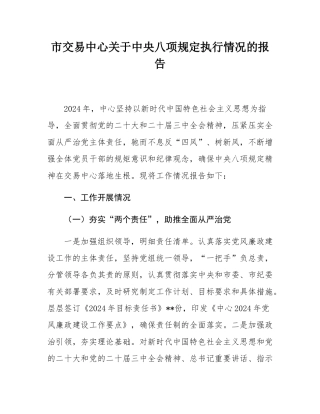 市交易中心关于中央八项规定执行情况的报告.docx