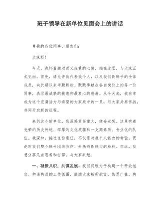 班子领导在新单位见面会上的讲话.docx