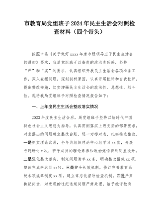 市教育局党组班子2024年民主SH会对照检查材料（四个带头）.docx