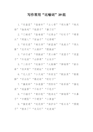 写作常用“比喻词”39组.docx