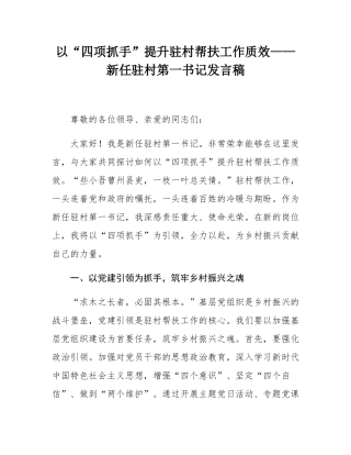 以“四项抓手”提升驻村帮扶工作质效——新任驻村第一书记发言稿.docx