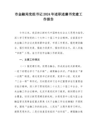 市金融局党组书记2024年述职述廉书党建工作报告.docx