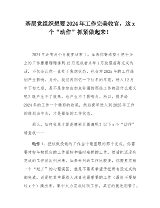 基层党组织想要2024年工作完美收官，这5个“动作”抓紧做起来！.docx