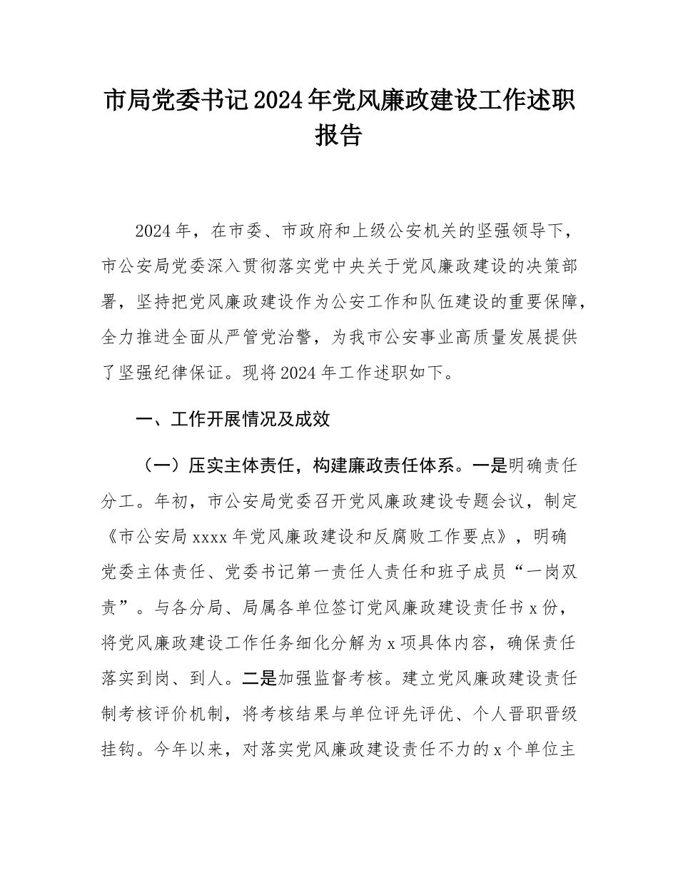市局党委书记2024年党风廉政建设工作述职报告.docx_第1页