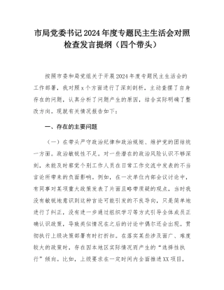 市局党委书记2024年度专题民主SH会对照检查发言提纲（四个带头）.docx