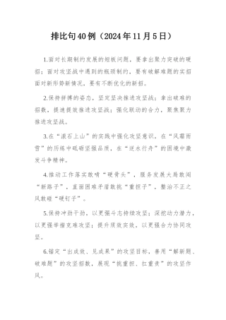 排比句40例（2024年11月5日）.docx