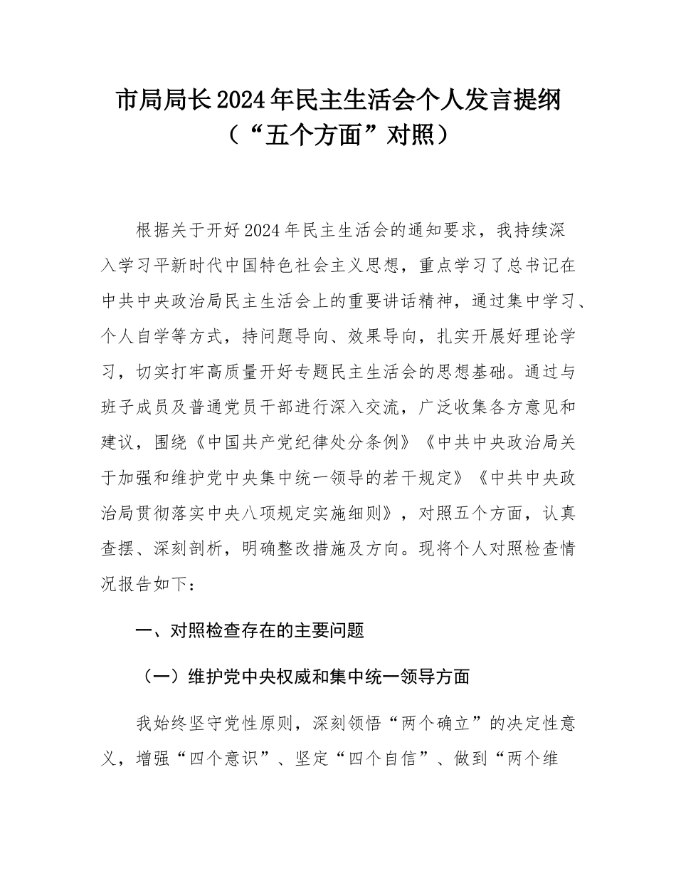 市局局长2024年民主SH会个人发言提纲（“五个方面”对照）.docx_第1页