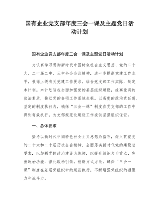 国有企业党支部年度三会一课及主题党日活动计划.docx