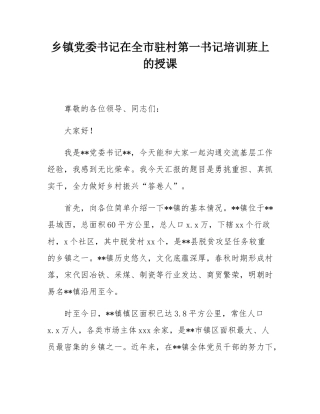 乡镇党委书记在全市驻村第一书记培训班上的授课.docx