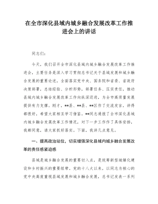 在全市深化县域内城乡融合发展改革工作推进会上的讲话.docx