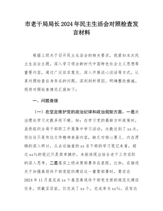 市老干局局长2024年民主SH会对照检查发言材料.docx