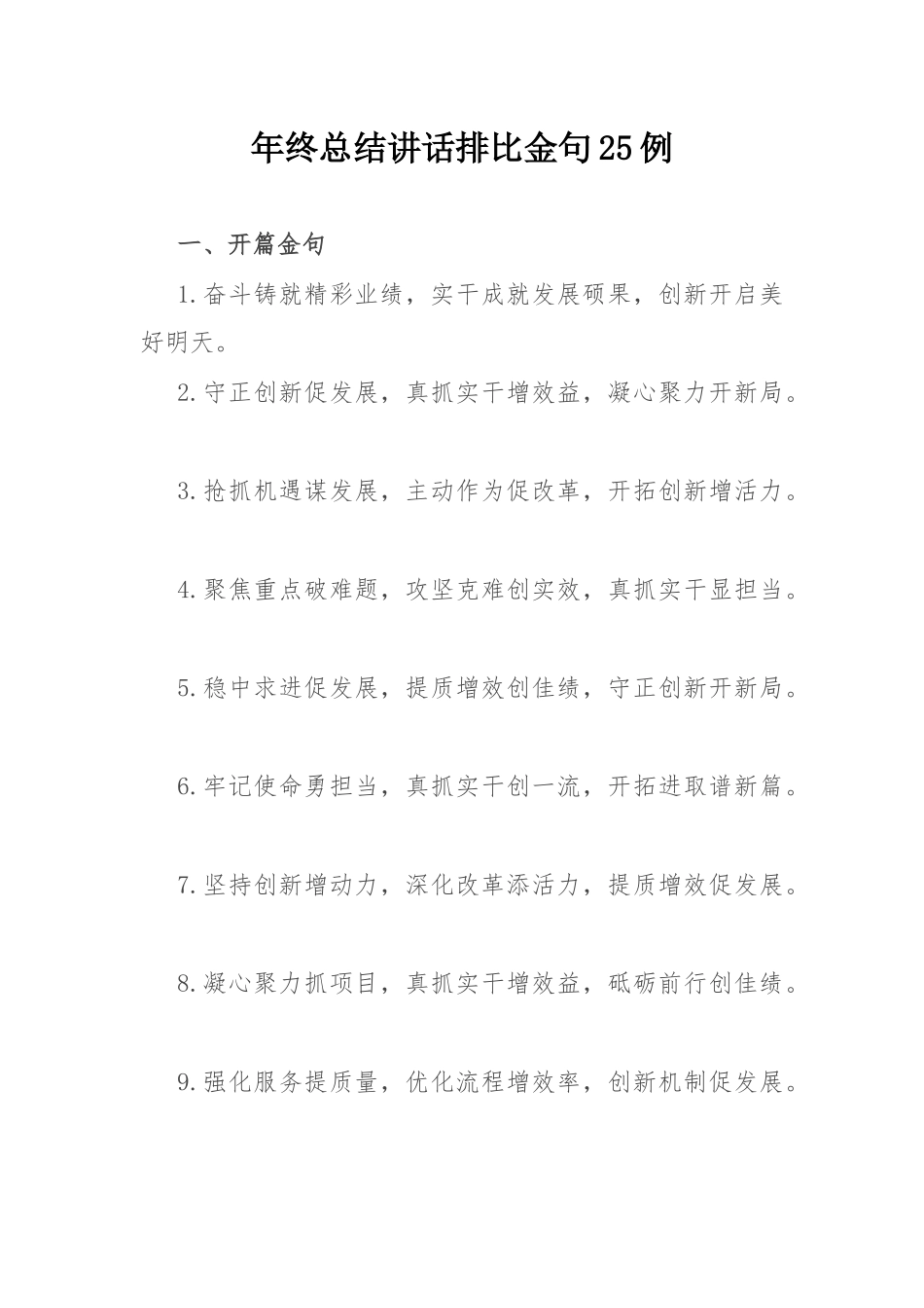 年终总结讲话排比金句25例.docx_第1页