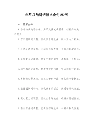 年终总结讲话排比金句25例.docx