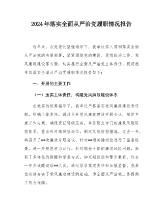 2024年落实全面从严治党履职情况报告.docx