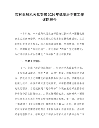 市林业局机关党支部2024年抓基层党建工作述职报告.docx