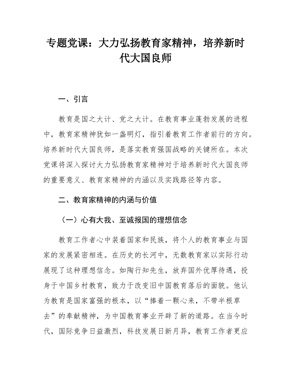 专题党课：大力弘扬教育家精神，培养新时代大国良师.docx_第1页