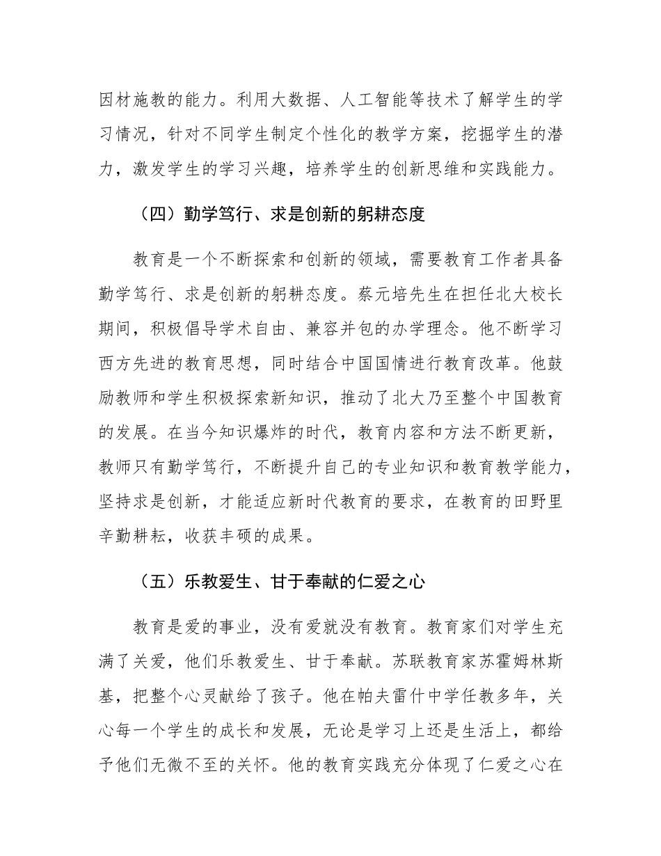 专题党课：大力弘扬教育家精神，培养新时代大国良师.docx_第3页