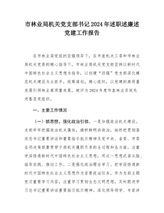市林业局机关党支部书记2024年述职述廉述党建工作报告.docx