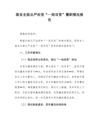 落实全面从严治党“一岗双责”履职情况报告.docx