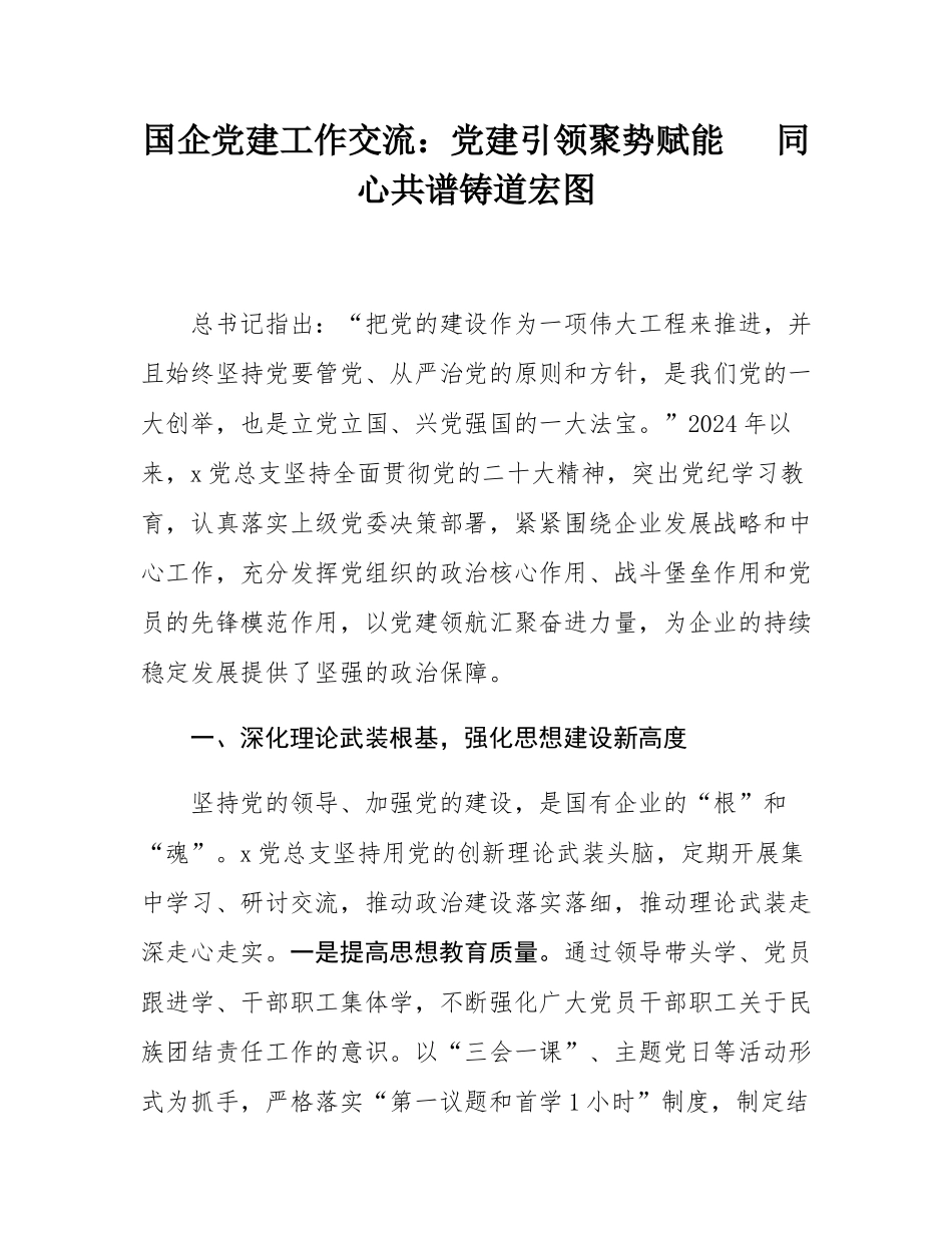 国企党建工作交流：党建引领聚势赋能   同心共谱铸道宏图.docx_第1页