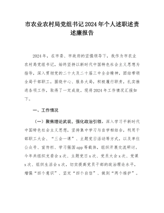 市农业农村局党组书记2024年个人述职述责述廉报告.docx