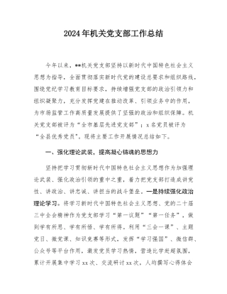 2024年机关党支部工作总结.docx