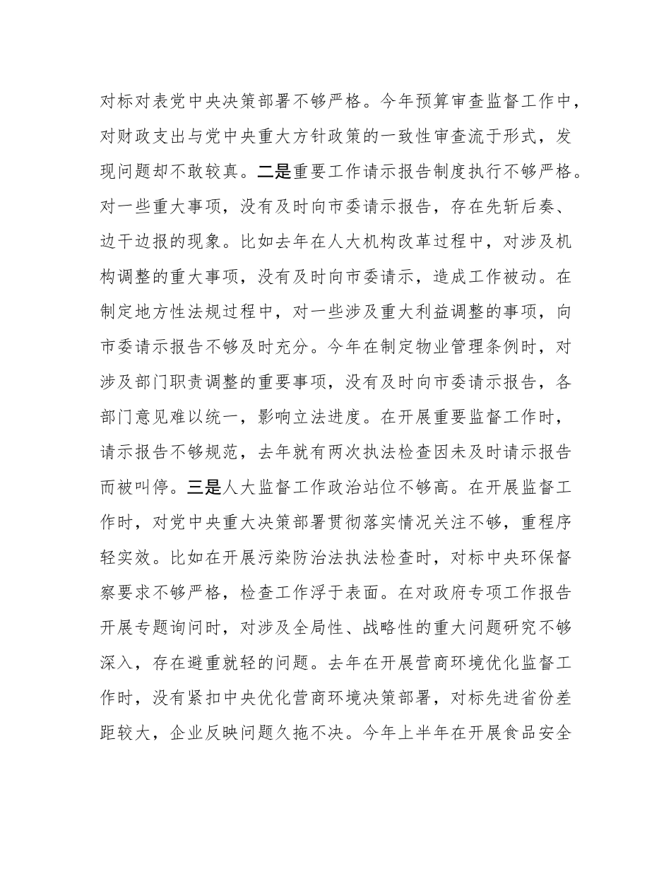市人大常委会党组书记、主任2024年民主SH会对照检查材料（四个带头）.docx_第2页