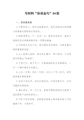 写材料“俗语金句”54组.docx