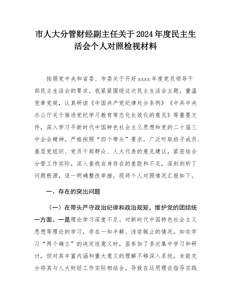 市人大分管财经副主任关于2024年度民主SH会个人对照检视材料.docx_第1页